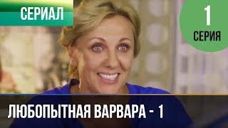 ▶️ Любопытная Варвара - 1 сезон 1 серия - Детектив | Фильмы и сериалы