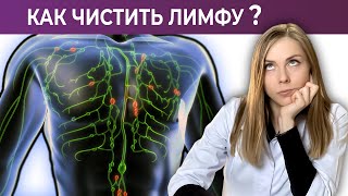 ЧИСТИ ЛИМФУ И ВЫГЛЯДИ НА 10 ЛЕТ МОЛОЖЕ! ПРОСТОЙ СПОСОБ