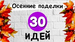 30 ИДЕЙ Осенние ПОДЕЛКИ Своими руками из Природного материала на Тему Осень Фото Выставка моих работ