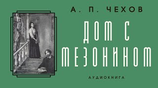 Аудиокнига А. П. Чехов "Дом с мезонином"