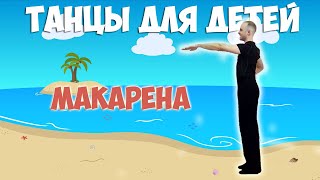 Макарена | Танцы для детей 3-7 лет | Танцуем дома | DariDance