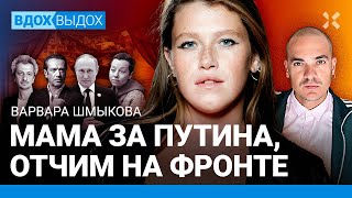 ШМЫКОВА: Я не предатель! Мама за Путина, отчим на войне. Эмиграция. «Чики». Машков. Богомолов