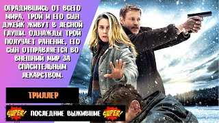 Последние выжившие 💥 Last Survivors 💥 Русский трейлер 💥 Фильм 2022