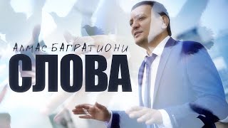 Алмас Багратиони - Слова