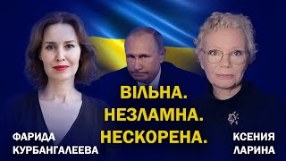 День Независимости Украины; Курское наступление ВСУ, как фиаско Путина // Курбангалеева / Ларина