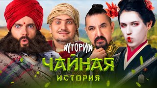 ИМПРОВИЗАЦИЯ. ИСТОРИИ #17 | Чайная история