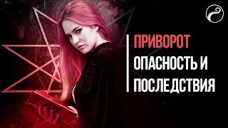 Приворот: Вся Правда | Бывает ли "Безопасный" Приворот