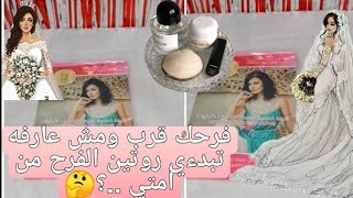 فرحك قرب ومش عارفه تبدءي روتين الفرح من امتي...؟🤔في الفيديو دا كل البتسالي عليه👌✍🏻