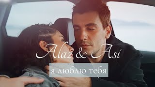 Alaz & Asi I Я люблю тебя