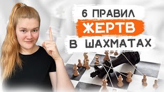 Как жертвовать материал правильно? | Примеры из партий гроссмейстеров