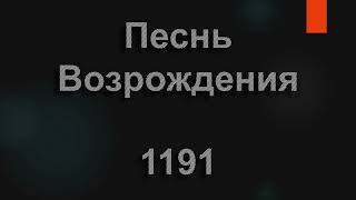 №1191 Часто по этой дороге так тяжело нам идти | Песнь Возрождения