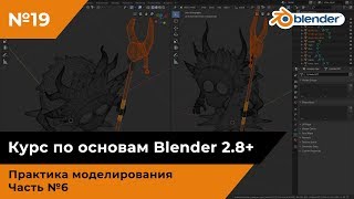 Моделирование шамана в Blender, часть №6