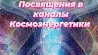 Мега-чистка ! Отключение от каналов космоэнергетики  В.А.Петрова