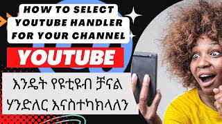 How to create or select YouTube Handler in Latest YouTube update| እንዴት የዩቲዩብ ቻናል ሃንድለራችንን እንመርጣለን |