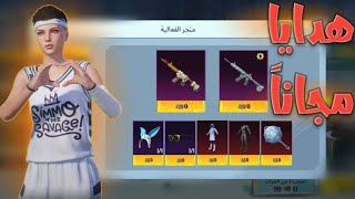 الحصول علي هدايا من ببجي موبايل مجانا🔥🎁|PUBG MOBILE