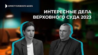 Интересные дела Верховного суда 2023