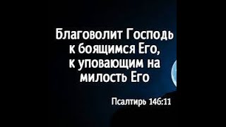 Благоволит Бог к боящимся Его,и не изменяй Его слово!