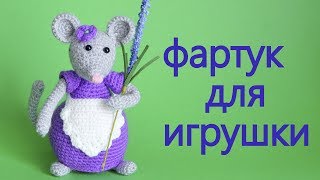 Фартук для игрушки связаный крючком.