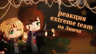 ||Реакция extreme team на Линча||Gacha Club||Линч||Тима и Виталя||