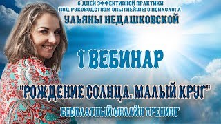 1-й вебинар тренинга "Рождение Солнца. Малый круг"