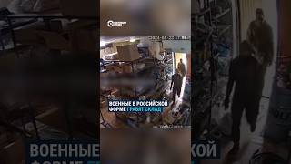 Мародерство в Курской области: российские военные дважды за день ограбили пункт Wildberries