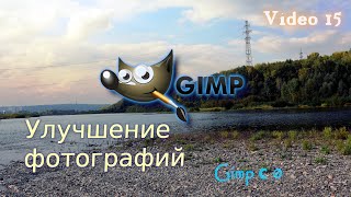 Video#15 | Улучшение фотографий, работа с цветом | Gimp с 0