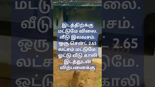 2.65 லட்சம் மட்டுமே, ஓட்டு வீடு விற்பனைக்கு, Low budget House For Sale, Ragav Meduia