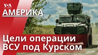 Вторжение ВСУ в Курскую область. Дело о подрыве Nord Stream. Предвыборная гонка-2024