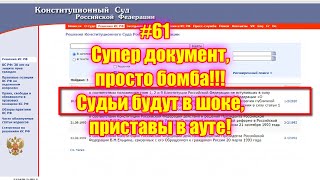 #61 Супер документ, просто бомба!!! Судьи будут в шоке, приставы в ауте!