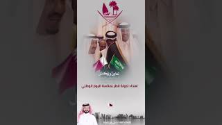 #جديد #علي_بن_رفده بمناسبة اليوم الوطني القطري 🇶🇦♥️🇸🇦