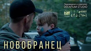 Короткометражный фильм «Новобранец» | Дубляж DeeaFilm