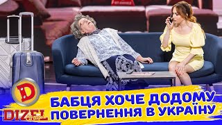 👵БАБЦЯ ХОЧЕ ДОДОМУ 🏠 ПОВЕРНЕННЯ В УКРАЇНУ 🔵🟡 | Дизель Шоу 147 від 30.08.2024