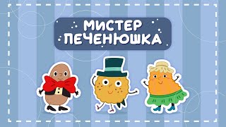 МИСТЕР ПЕЧЕНЮШКА - МУЛЬТиВАРИК ТВ ☺ ДОБРАЯ  МУЛЬТ ПЕСЕНКА ДЛЯ ДЕТЕЙ  0+