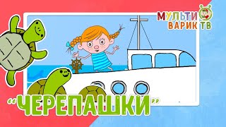 МультиВарик ТВ - ЧЕРЕПАШКИ (43 серия) ☺ ВЕСЕЛАЯ МУЛЬТИ ПЕСЕНКА  ♫ ПЕСЕНКИ ДЛЯ ДЕТЕЙ ☺МУЛЬТФИЛЬМ 0+