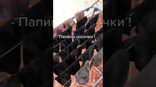 кто вы папины носочки