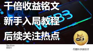 千倍收益铭文新手入局教程以及后续关注热点 ​​​