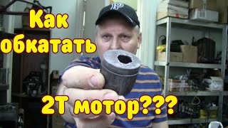 Как обкатать бензокосу \ бензопилу??? Про обкатку 2Т моторов...