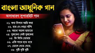 Bengali Superhit Aadhunik Gaan || বাংলা অসাধারণ কিছু আধুনিক গান || Bengali Nonstop Aadhunik Gaan