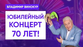 Юбилейный концерт Владимира Винокура – 70 лет!