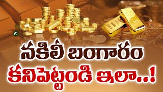 How to Easily Check Your Gold is Real or Fake | How To Spot Fake Gold | Gold Jewelry |#TSNewsDigital