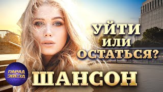 Уйти или остаться ШАНСОН@ParadeofStars