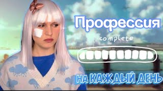 pov: Профессия. Ная Брайс 💅🏻 💫