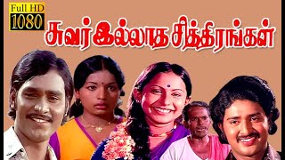 சுவரில்லாத சித்திரங்கள் | Suvarilladha Chiththirangal | Bhagyaraj,Sudhakar,Sumathi | HD Full Movie1