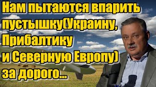 Дмитрий Евстафьев. Пытаются за дорого...