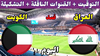 موعد مباراة العراق والكويت اليوم والقنوات الناقلة والتشكيلة في الجولة التالتة من كأس اسيا تحت 23 سنة