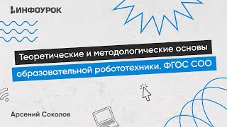 Теоретические и методологические основы образовательной робототехники в условиях реализации ФГОС СОО