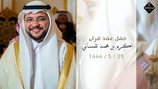 عقد قران الشاب - اكـرم بن مـحمد تـلمساني