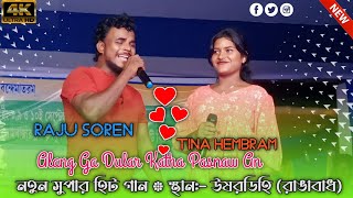 Raju Soren || Tina Hembram New Santali Duet Song 2024 || Alang Ga Dular Katha Pasnaw An