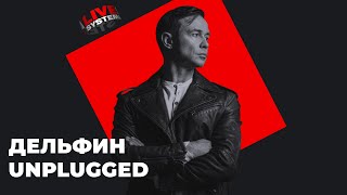 Дельфин Unplugged. Спецпроект Live Systema