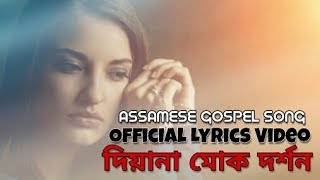 দিয়ানা মোক দৰ্শন | Diyana Muk Dorxon - Gospel Music | Lyrical Video | Assamese Gospel Song |